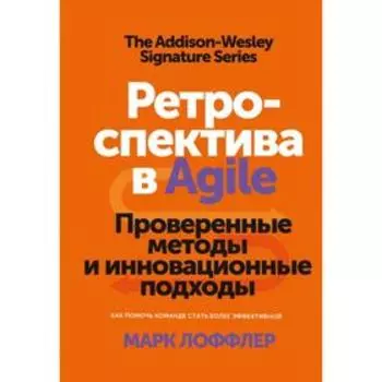 Ретроспектива в Agile. Проверенные методы и инновационные подходы. Марк Лоффлер