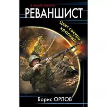 Реваншист. Цвет сакуры - красный. Орлов Б. Л.