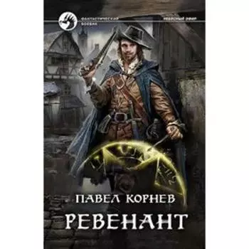 Ревенант. Корнев Павел Николаевич