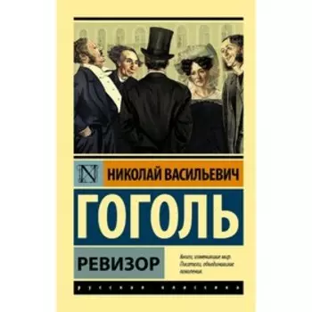 Ревизор
