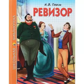 Ревизор. Гоголь Н.