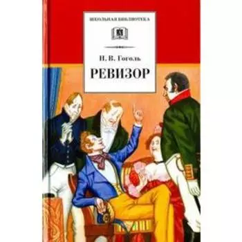 Ревизор. Гоголь Н.