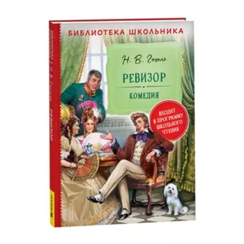 Ревизор. Гоголь Н.В.