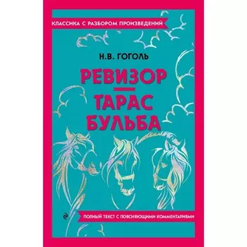 Ревизор. Тарас Бульба. Гоголь Н.В.