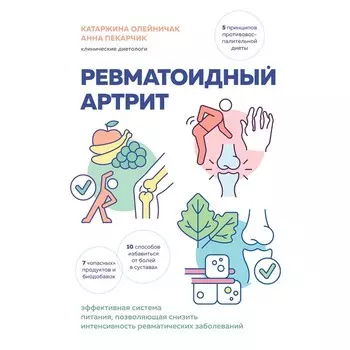 Ревматоидный артрит. Эффективная система питания, позволяющая снизить интенсивность ревматических заболеваний. Олейничак К., Пекарчик А.