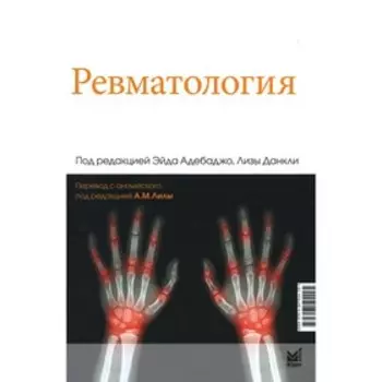 Ревматология