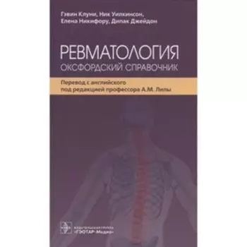 Ревматология. Оксфордский справочник. Клуни Г.