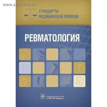 Ревматология. Стандарты медицинской помощи. Дементьев А.