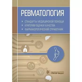 Ревматология. Стандарты медицинской помощи. Критерии оценки качества. Фармакологический справочник Муртазин А.