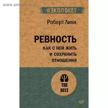 Ревность. Как с ней жить и сохранить отношения. Лихи Р.