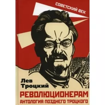 Революционерам. Антология позднего Троцкого. Троцкий Л.Д.