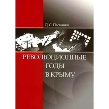 Революционные годы в Крыму. Пасманик Д.С.