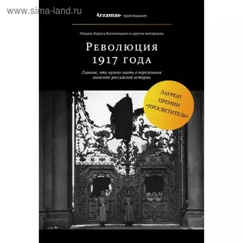 Революция 1917 года. Колоницкий Б. И.