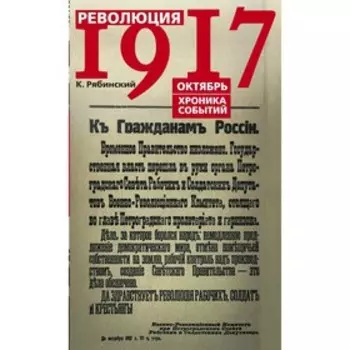 Революция 1917г. Октябрь. Хроника событий. Рябинский К.