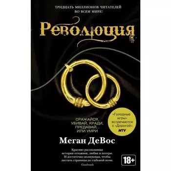 Революция. Цикл Анархия. Книга 3. ДеВос М.