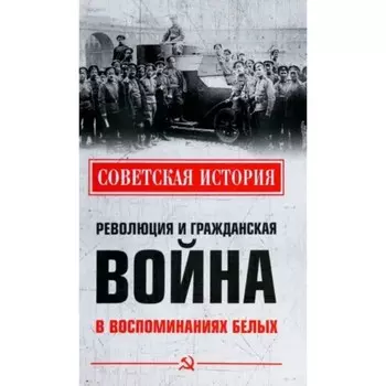 Революция и Гражданская война в воспоминаниях белых