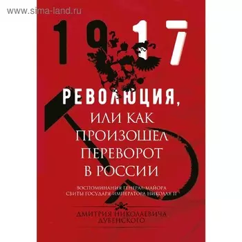 Революция, или Как произошел переворот в России