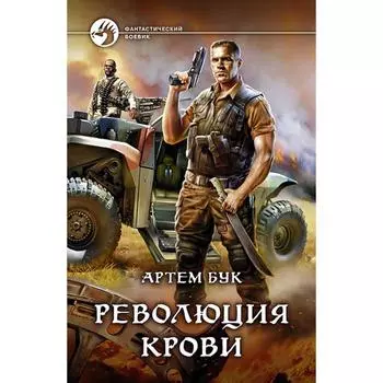 Революция крови. Бук Артем