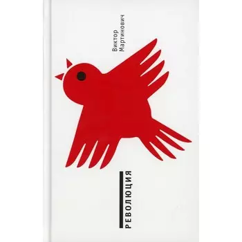 Революция. Мартинович Виктор Валерьевич