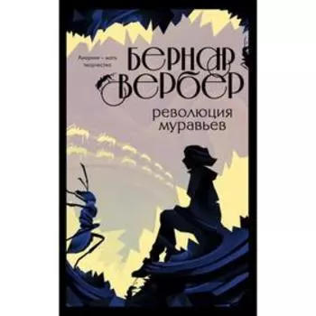 Революция муравьев (#3). Вербер Б.