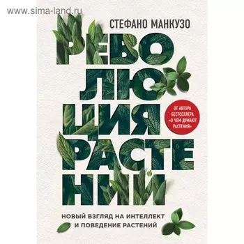 Революция растений. Манкузо С.