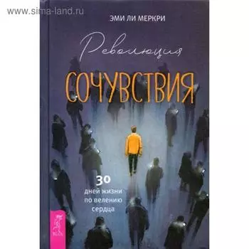 Революция сочувствия. 30 дней жизни по велению сердца. Меркри Э. Ли