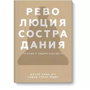 Революция сострадания. Призыв к людям будущего