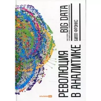 Революция в аналитике. Фрэнкс Б.