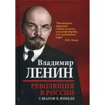 Революция в России. 5 шагов к победе. Ленин В.И.