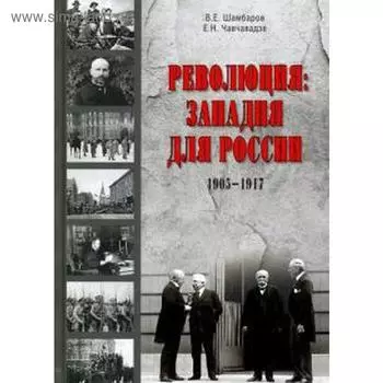 Революция: западня для России. Шамбаров В., Чавчавадзе