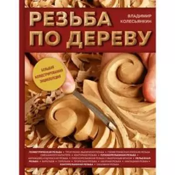 Резьба по дереву. Большая иллюстрированная энциклопедия