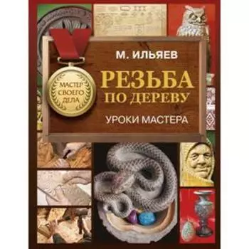 Резьба по дереву. Уроки мастера