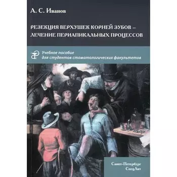 Резекция верхушек корней зубов - лечение периапикальных процессов. Иванов А.С.