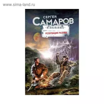 Резервация разума