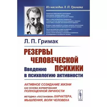 Резервы человеческой психики. Введение в психологию активности. Активное созидание жизни как основа формирования полноценной личности. Методика «постановки» характера, мышления, воли человека. Гримак Л.П.