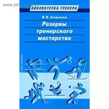 Резервы тренерского мастерства. Команов В.