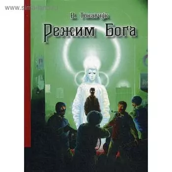 Режим Бога: фантастический роман. Токавчук В.