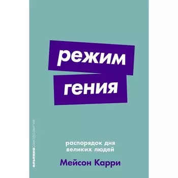 Режим гения. Распорядок дня великих людей. Карри М.