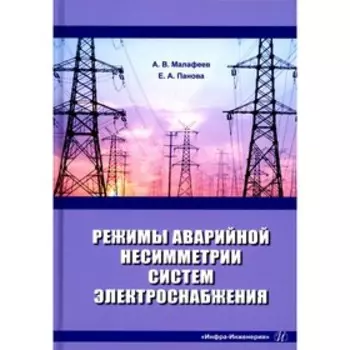 Режимы аварийной несимметрии систем электроснабжения: монография. Малафеев А.В., Панова Е.А.