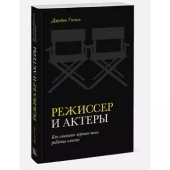 Режиссер и актеры. Как снимать хорошее кино, работая вместе. Джудит Уэстон
