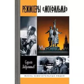 Режиссёры Мосфильма. Лаврентьев С.