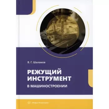Режущий инструмент в машиностроении. Учебное пособие. Шаламов В.Г.