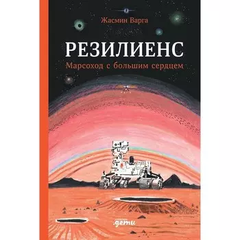 Резилиенс. Марсоход с большим сердцем. Варга Ж.