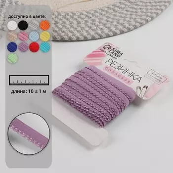 Резинка ажурная бельевая, 10 мм, 10±1 м, сиреневая