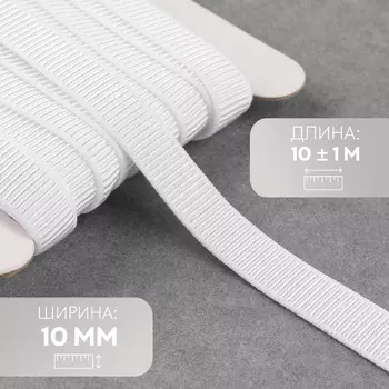 Резинка бельевая, в рубчик, 10 мм, 10±1 м, белая