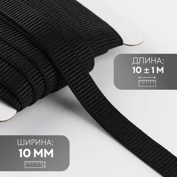 Резинка бельевая, в рубчик, 10 мм, 10±1 м, чёрная