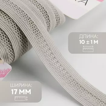 Резинка декоративная бельевая, 17 мм, 10±1 м, светло-серая