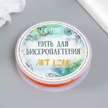 Резинка для плетения «Оранжевая», намотка 10 м, ш. 0.8 мм, 6.56.51.3 см