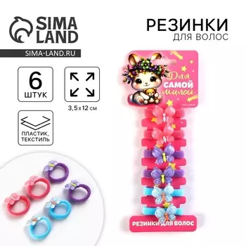 Резинка для волос «Для самой милой» 6 штук