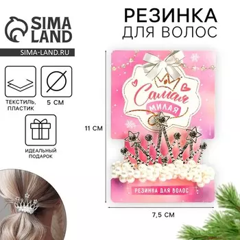 Резинка для волос новогодняя «Самая милая», d = 5 см